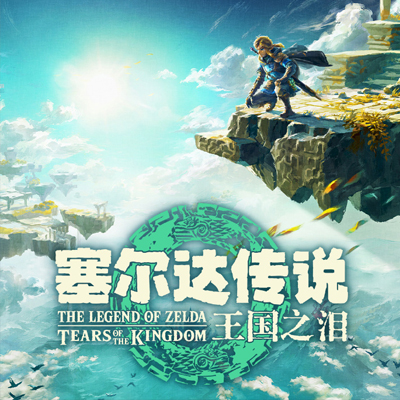塞尔达传说 王国之泪