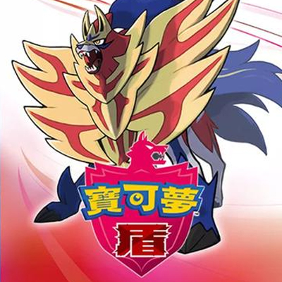 宝可梦 盾
