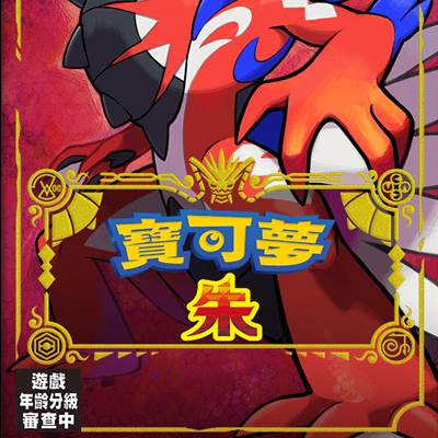 宝可梦 朱