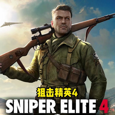 狙击精英4