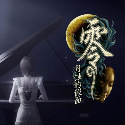 零～月蚀的假面